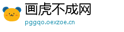 画虎不成网